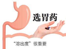 選胃藥，“溶出度”很重要
