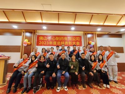 錨定目標，爭當先進——佛山手心制藥2023年度總結表彰大會